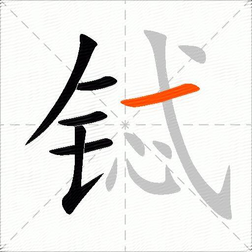 铽