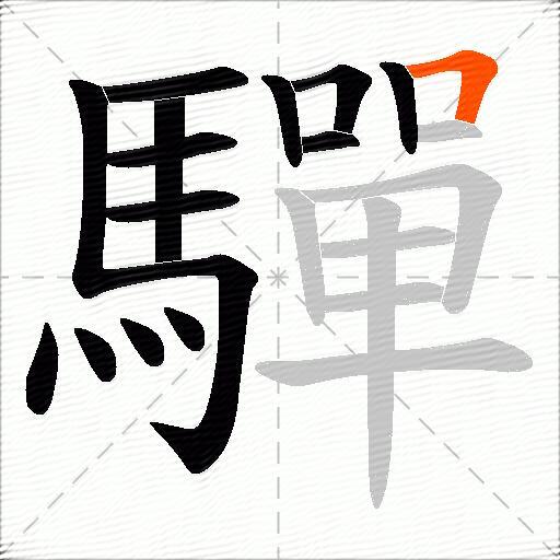 驒