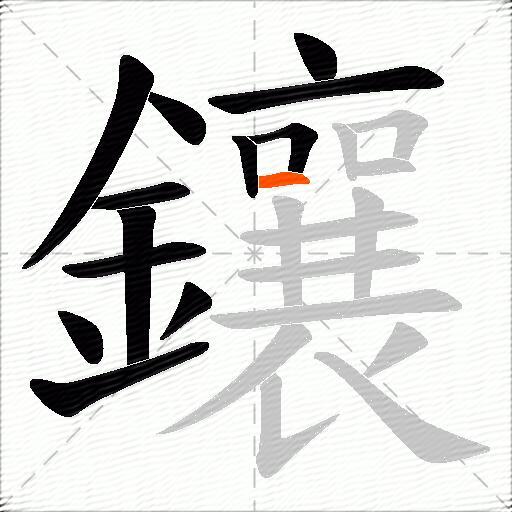 鑲