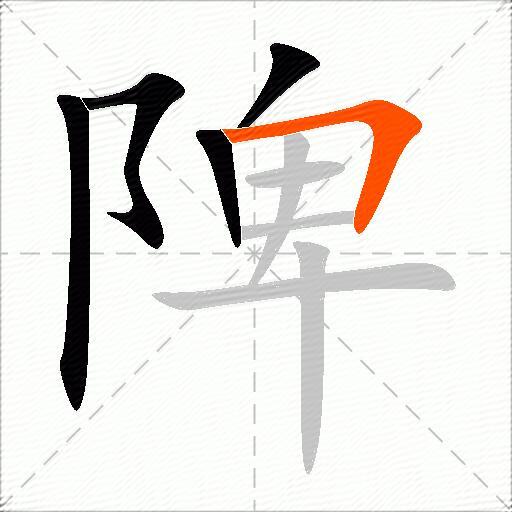陴