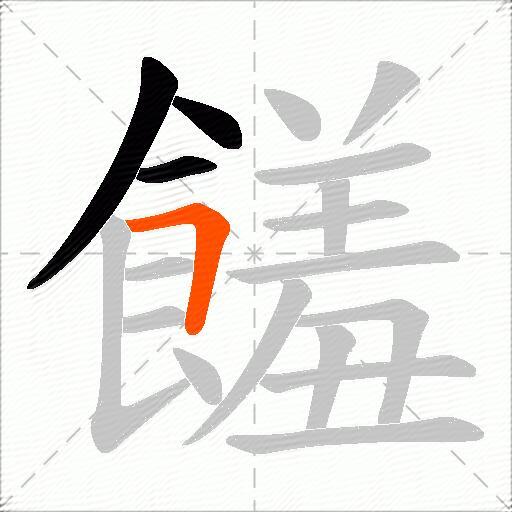 饈