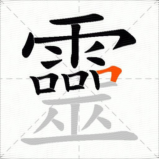 靈