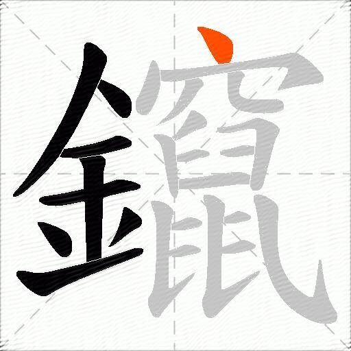 鑹