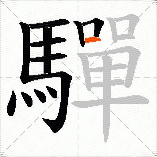 驒