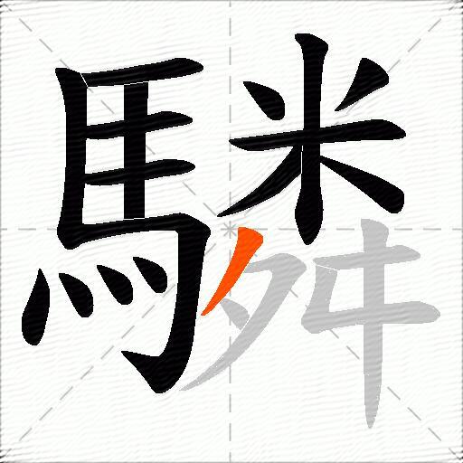驎
