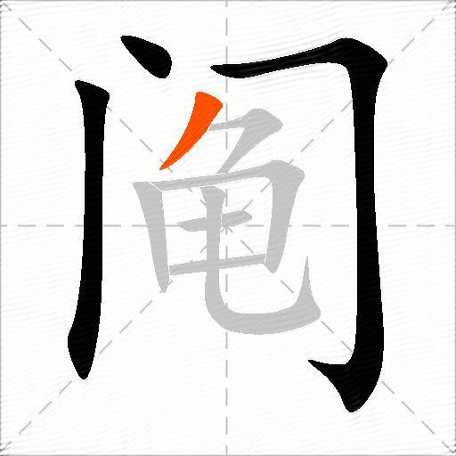 阄
