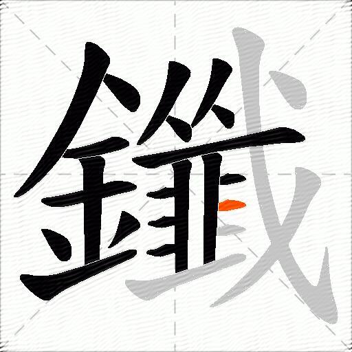 鑯