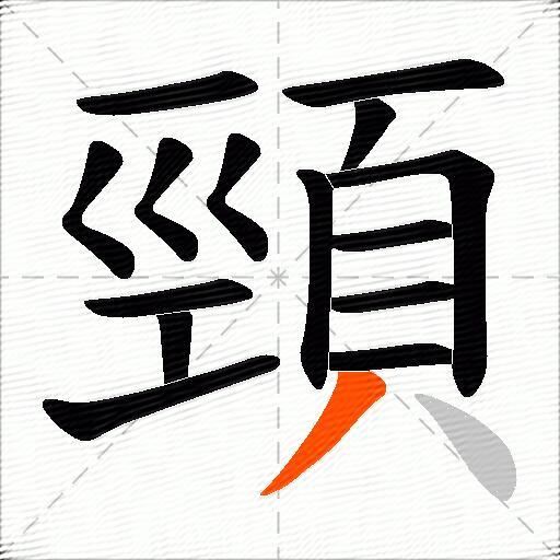 頸