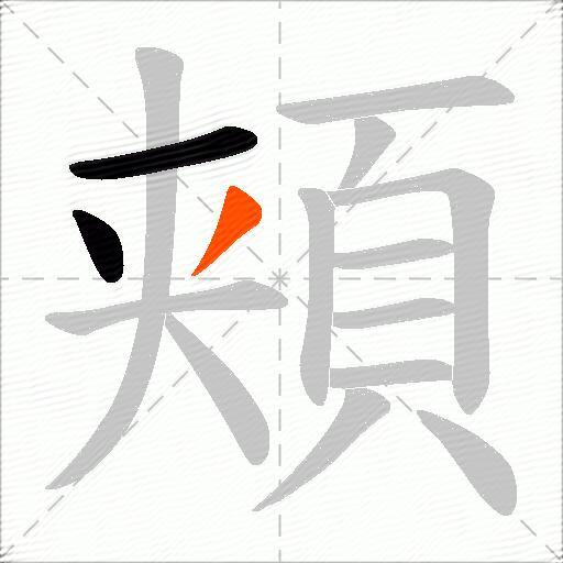 頬