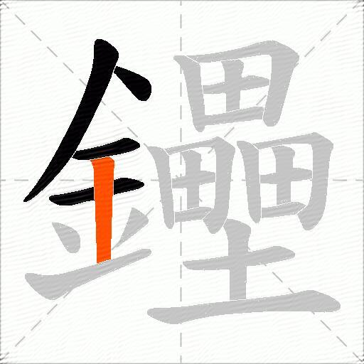 鑸