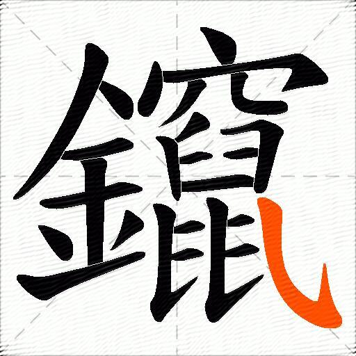 鑹