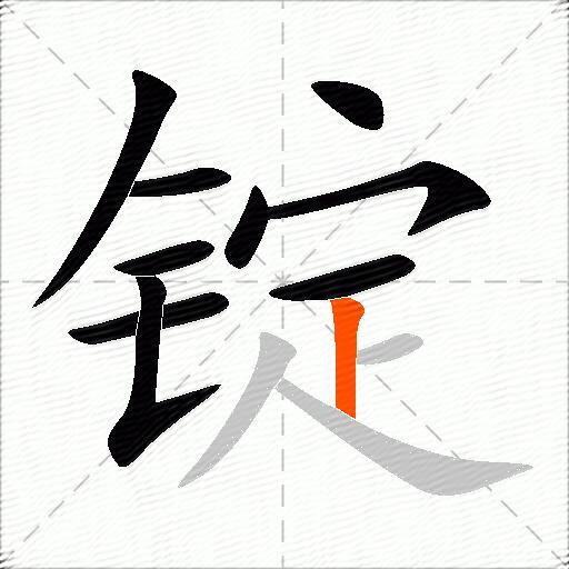 锭