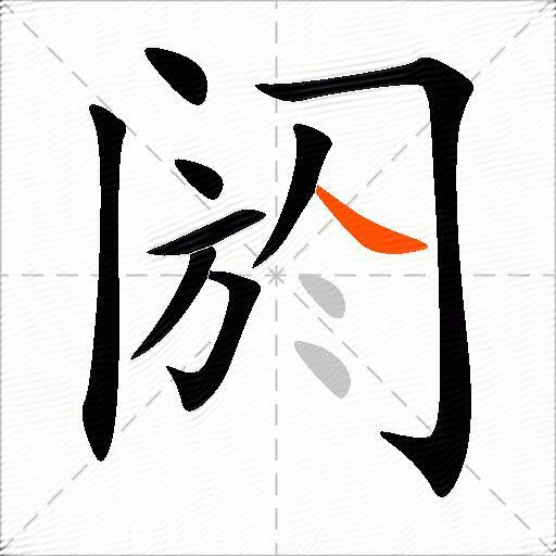 阏