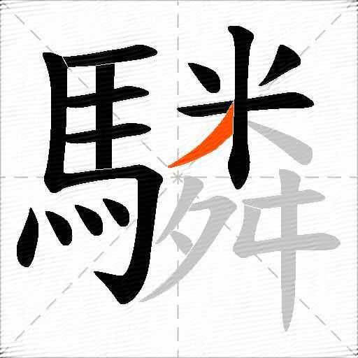 驎