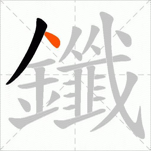 鑯