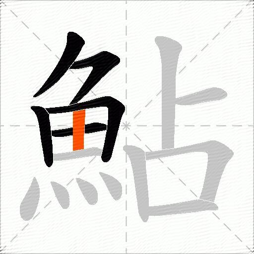 鮎