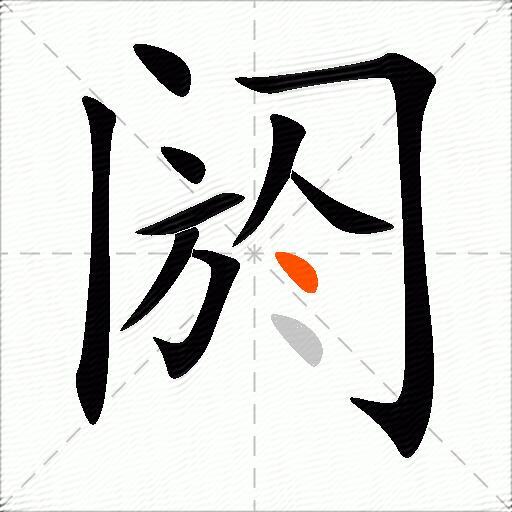 阏