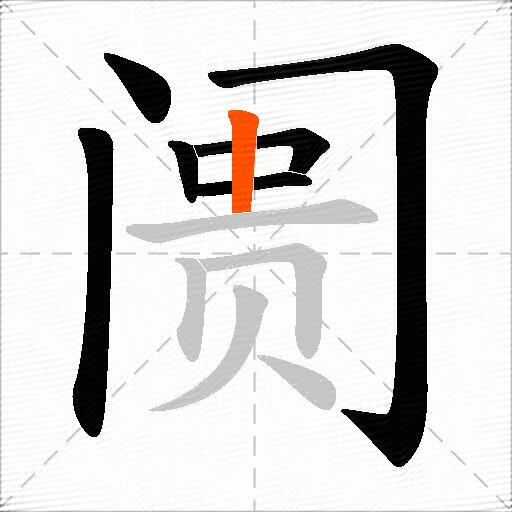 阓