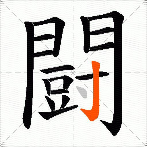 闘