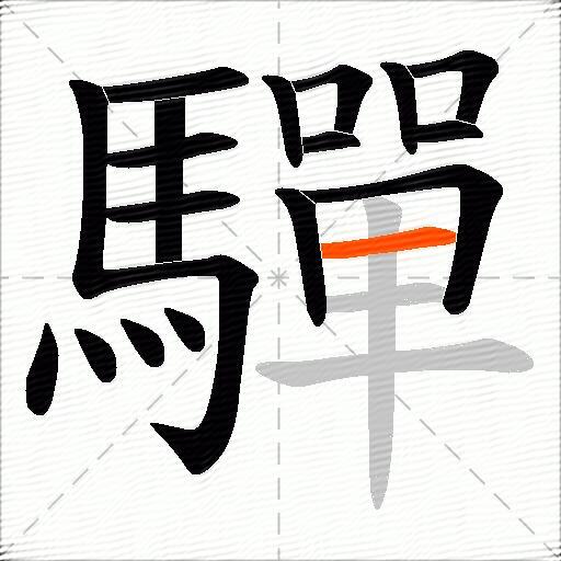 驒