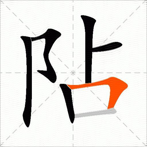 阽