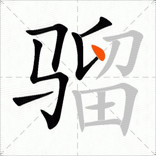 骝
