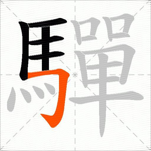 驒