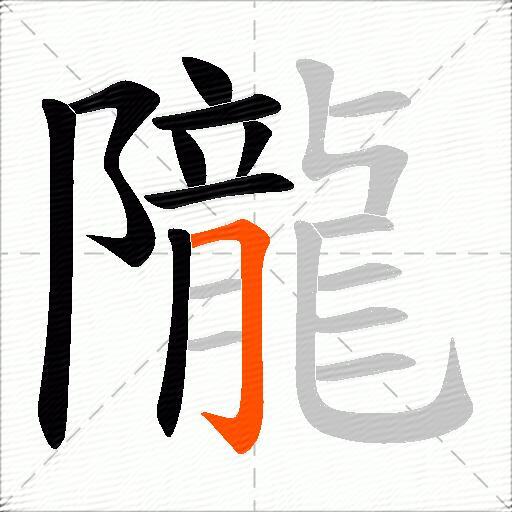 隴