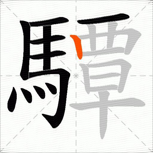 驔