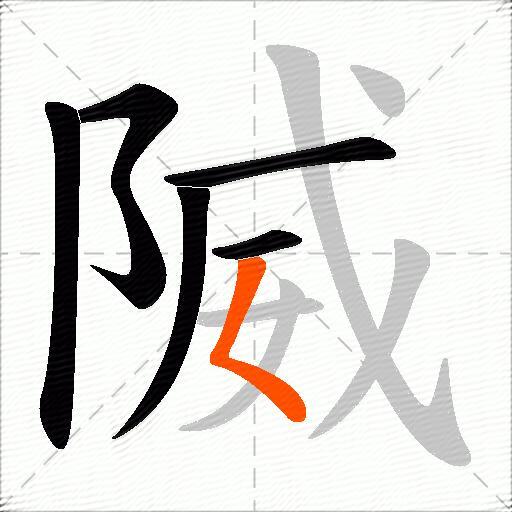 隇