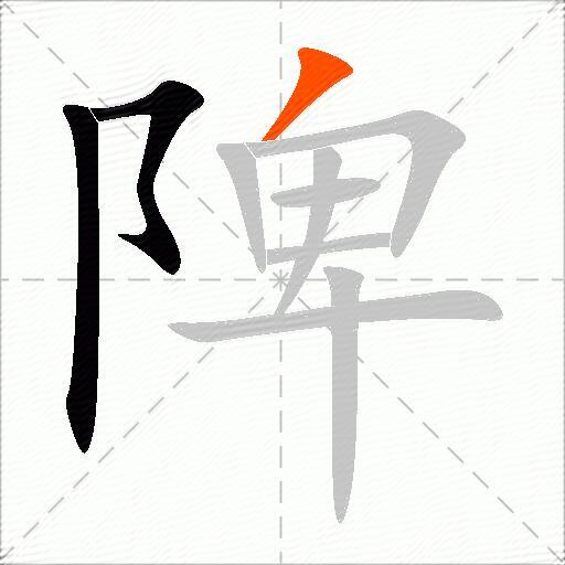 陴