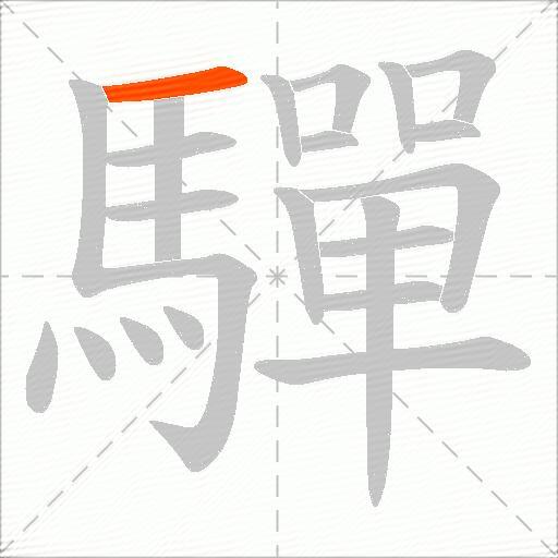 驒
