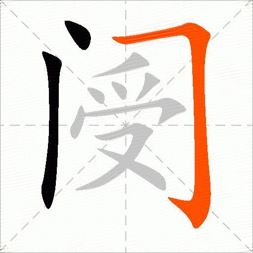 阌