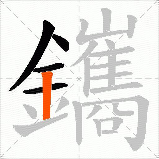 鑴