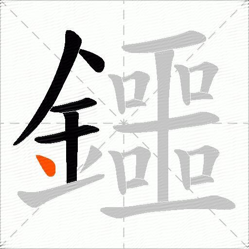 鑩
