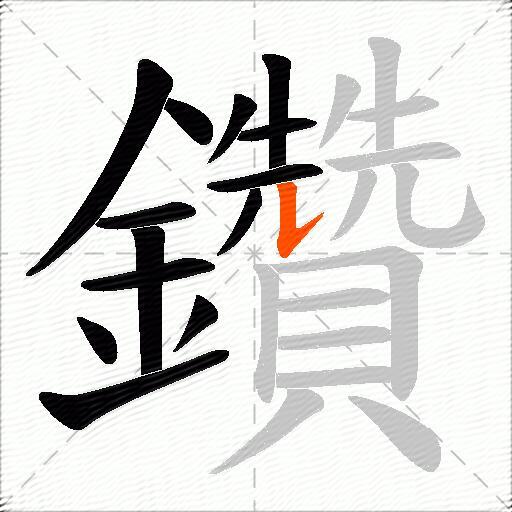 鑽