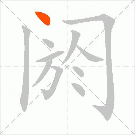 阏