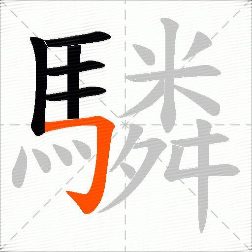驎