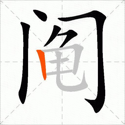 阄