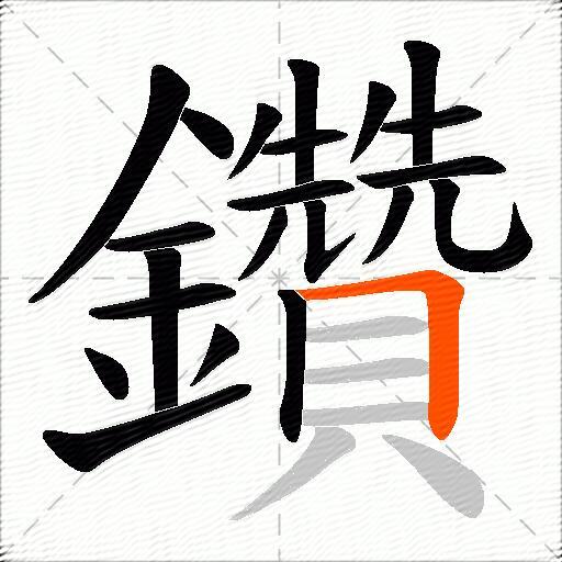 鑽