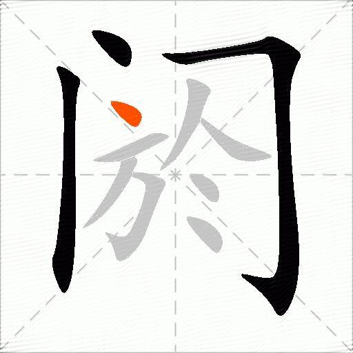 阏
