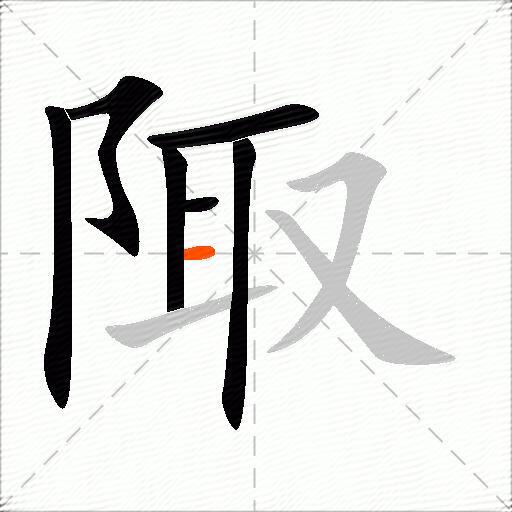 陬