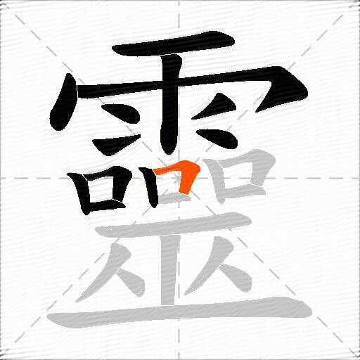 靈