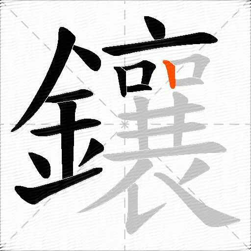鑲