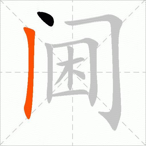 阃