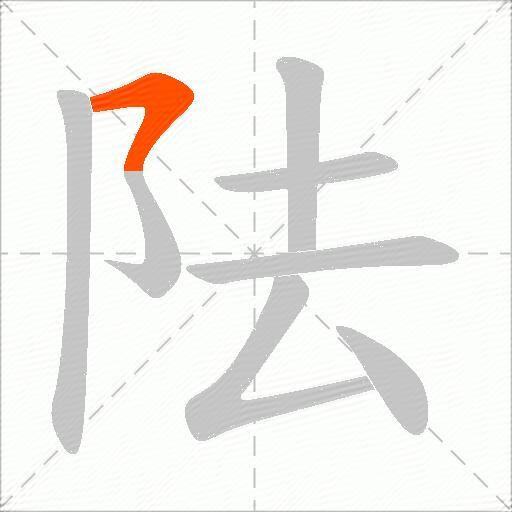 阹