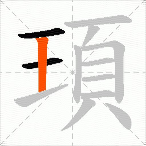 頊