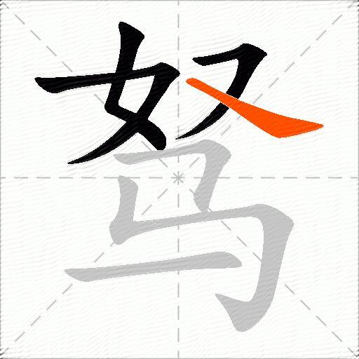 驽