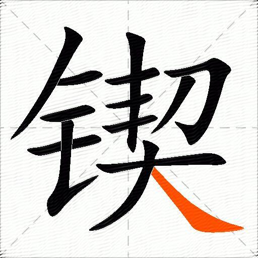 锲