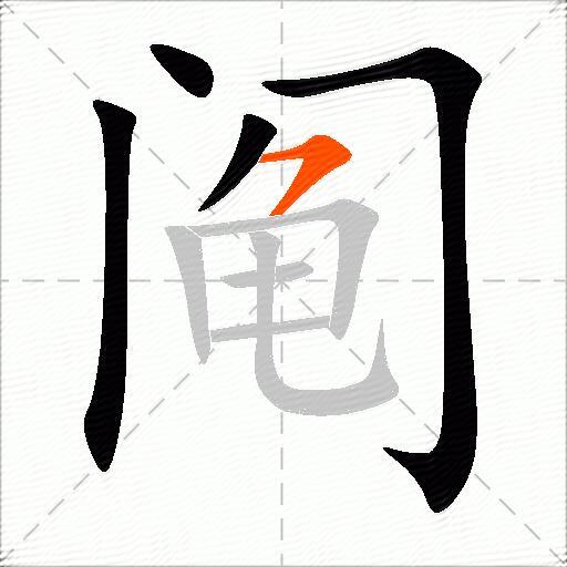 阄